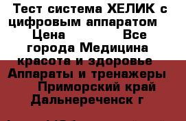 Тест-система ХЕЛИК с цифровым аппаратом  › Цена ­ 20 000 - Все города Медицина, красота и здоровье » Аппараты и тренажеры   . Приморский край,Дальнереченск г.